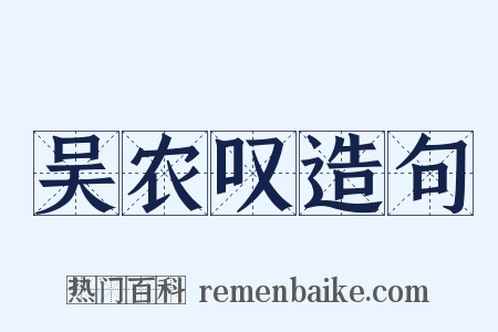 吴农叹造句是什么意思的图片